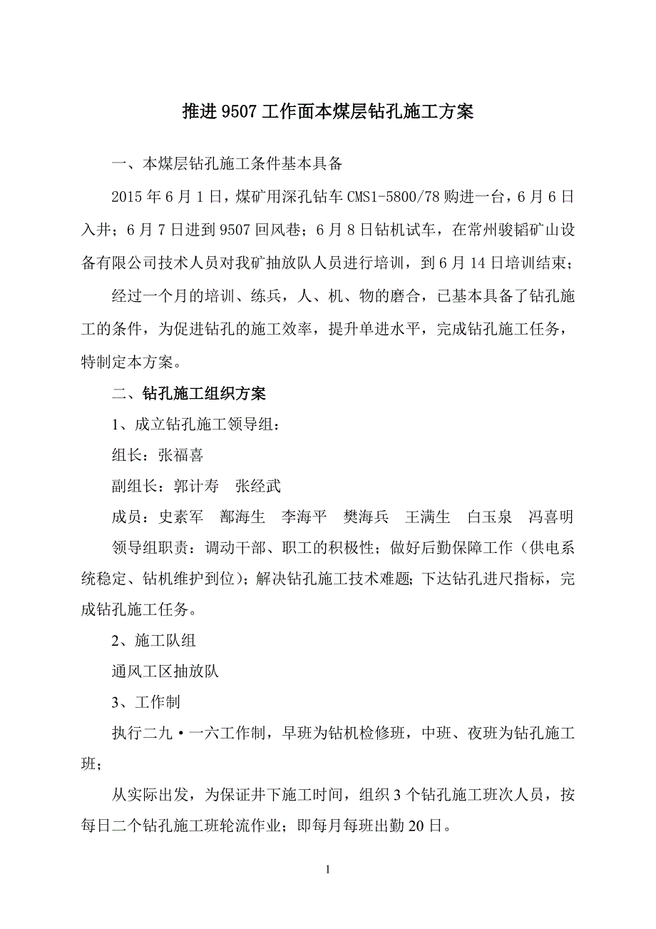 对钻孔施工补助方案.doc_第1页