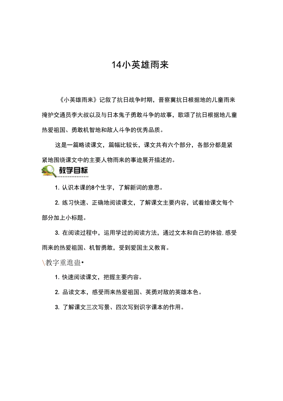 14小英雄雨来_第1页