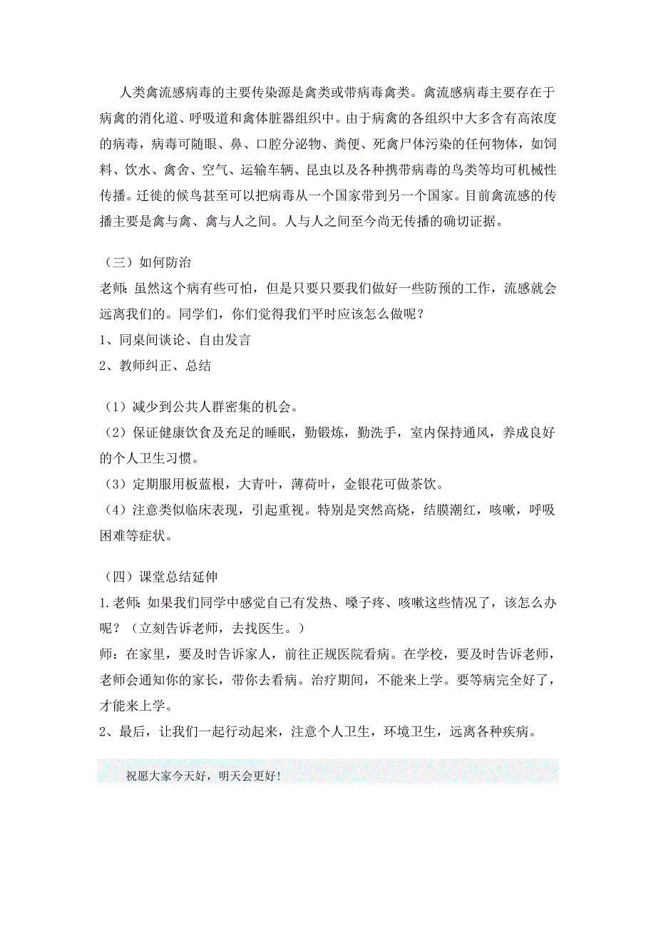 防溺水禽流感主题班会教案.doc_第4页