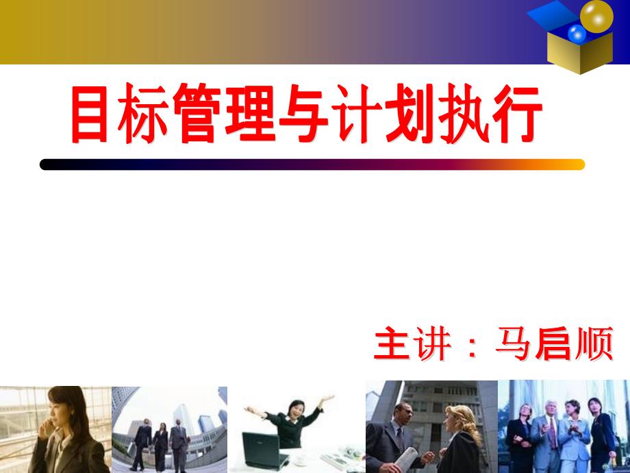 目标管理与计划执行.ppt_第1页