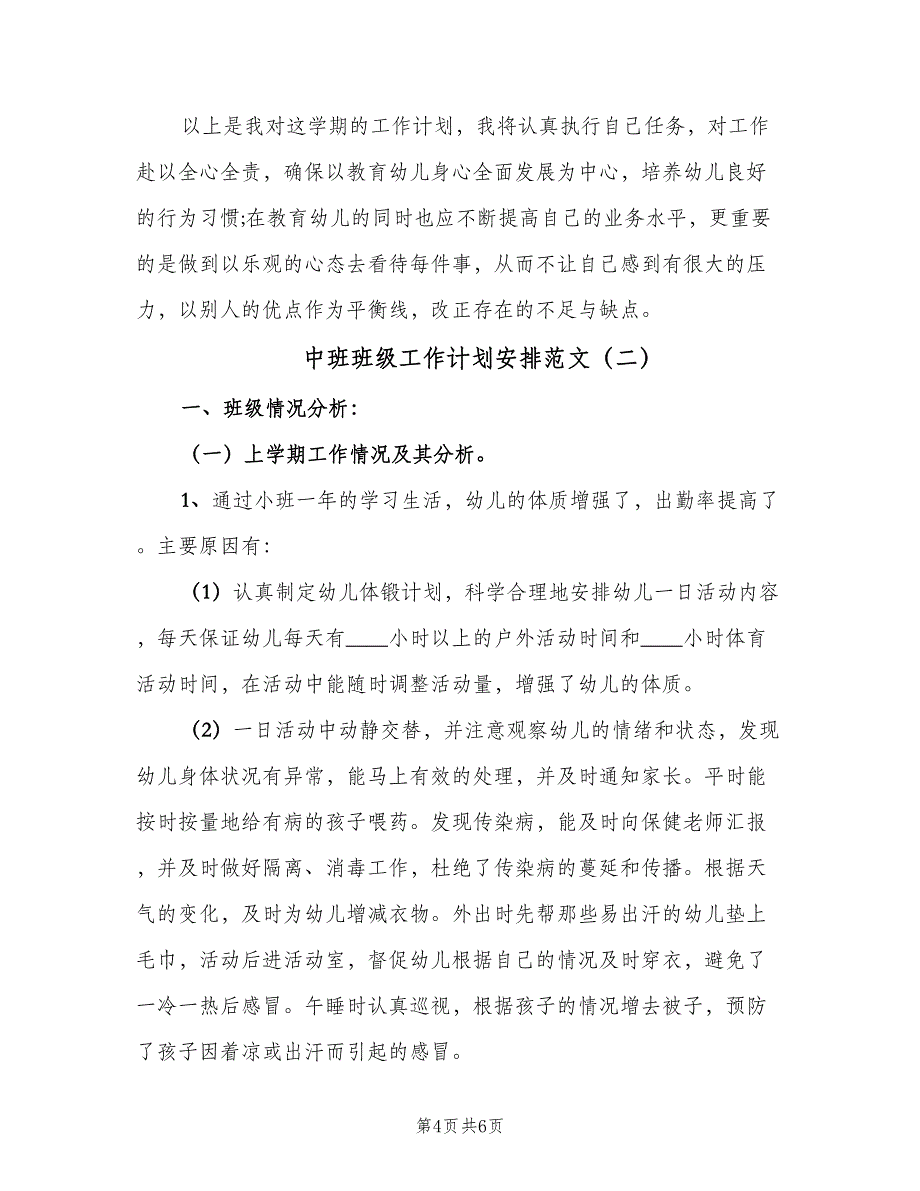 中班班级工作计划安排范文（二篇）_第4页