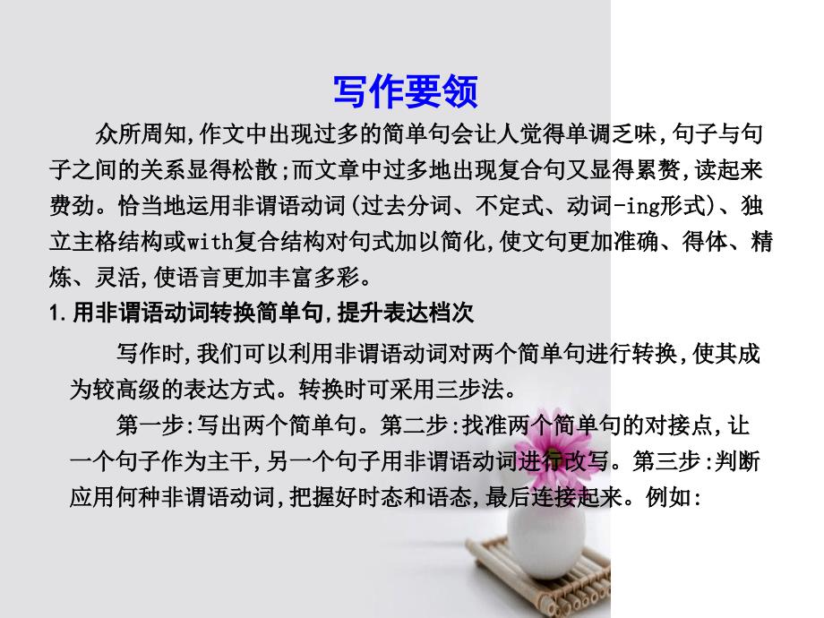 高考英语大一轮复习写作必备写作基础技能提升六非谓语动词写作导练课件外研版_第3页