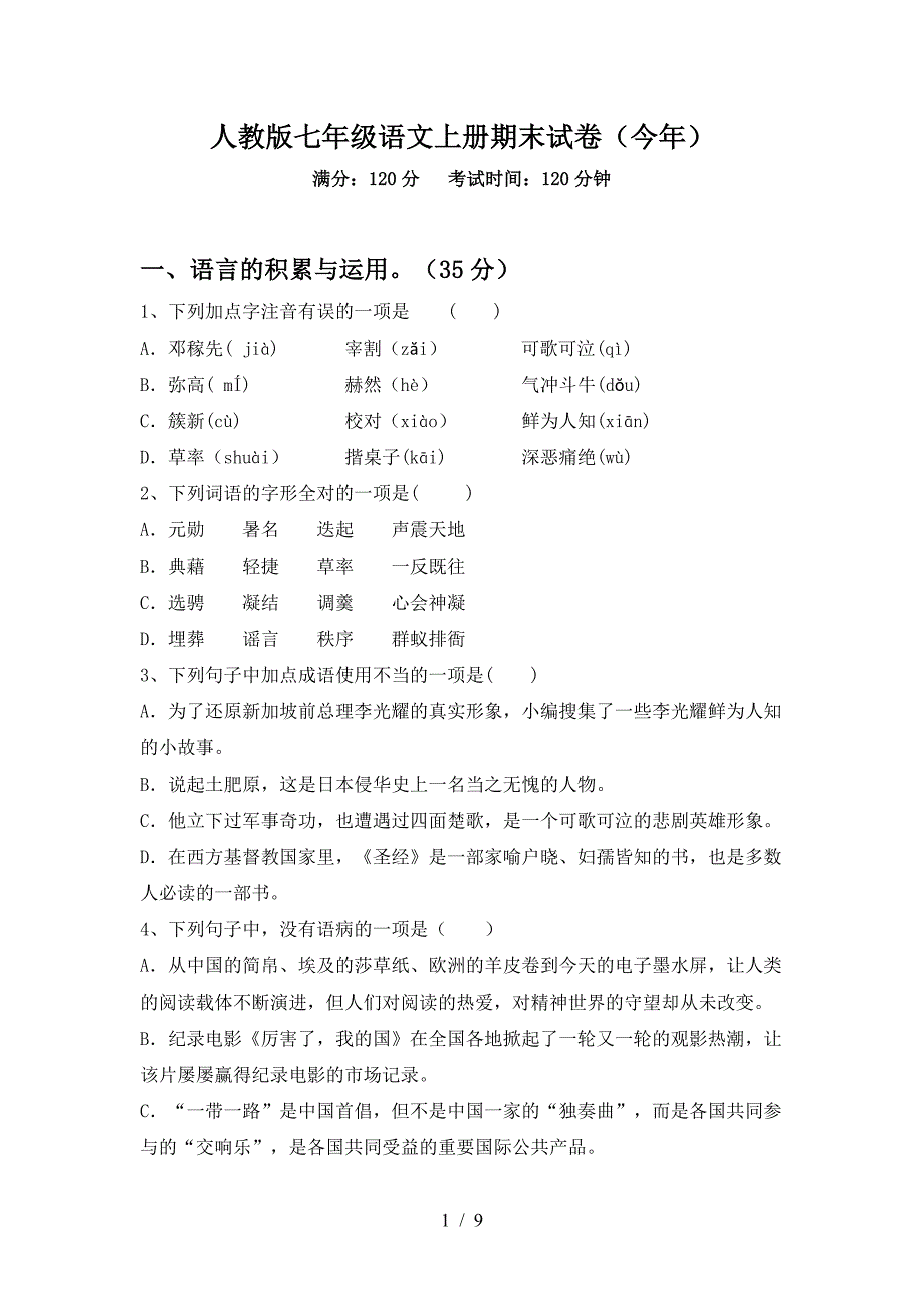 人教版七年级语文上册期末试卷(今年).doc_第1页