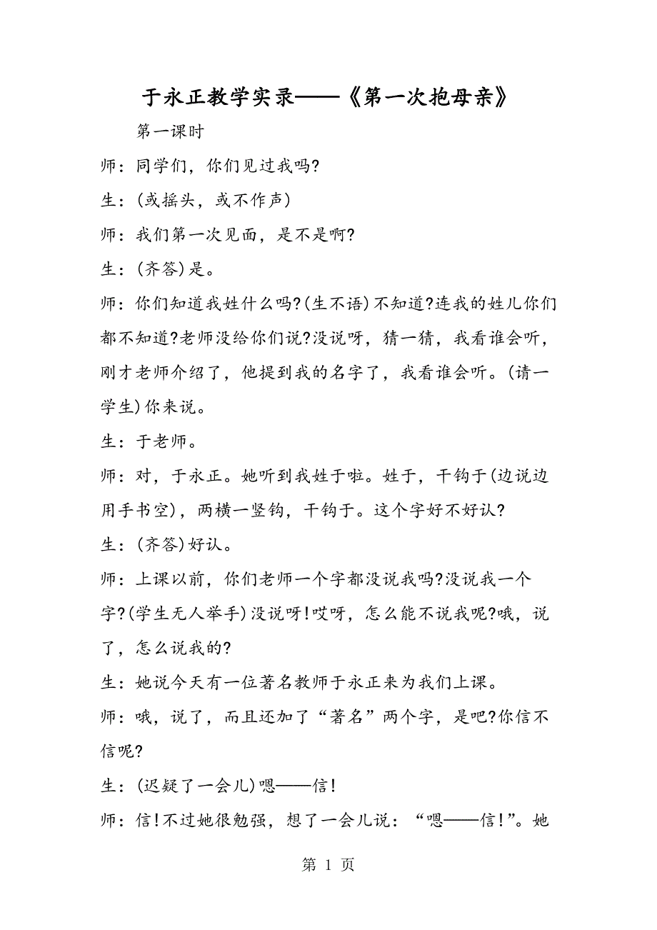 2023年于永正教学实录《第一次抱母亲》.doc_第1页