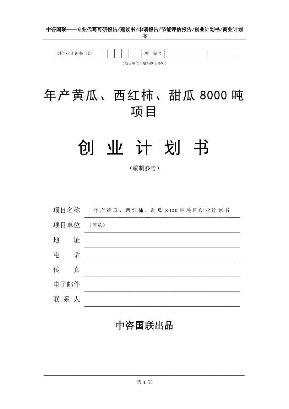 年产黄瓜、西红柿、甜瓜8000吨项目创业计划书写作模板_第2页