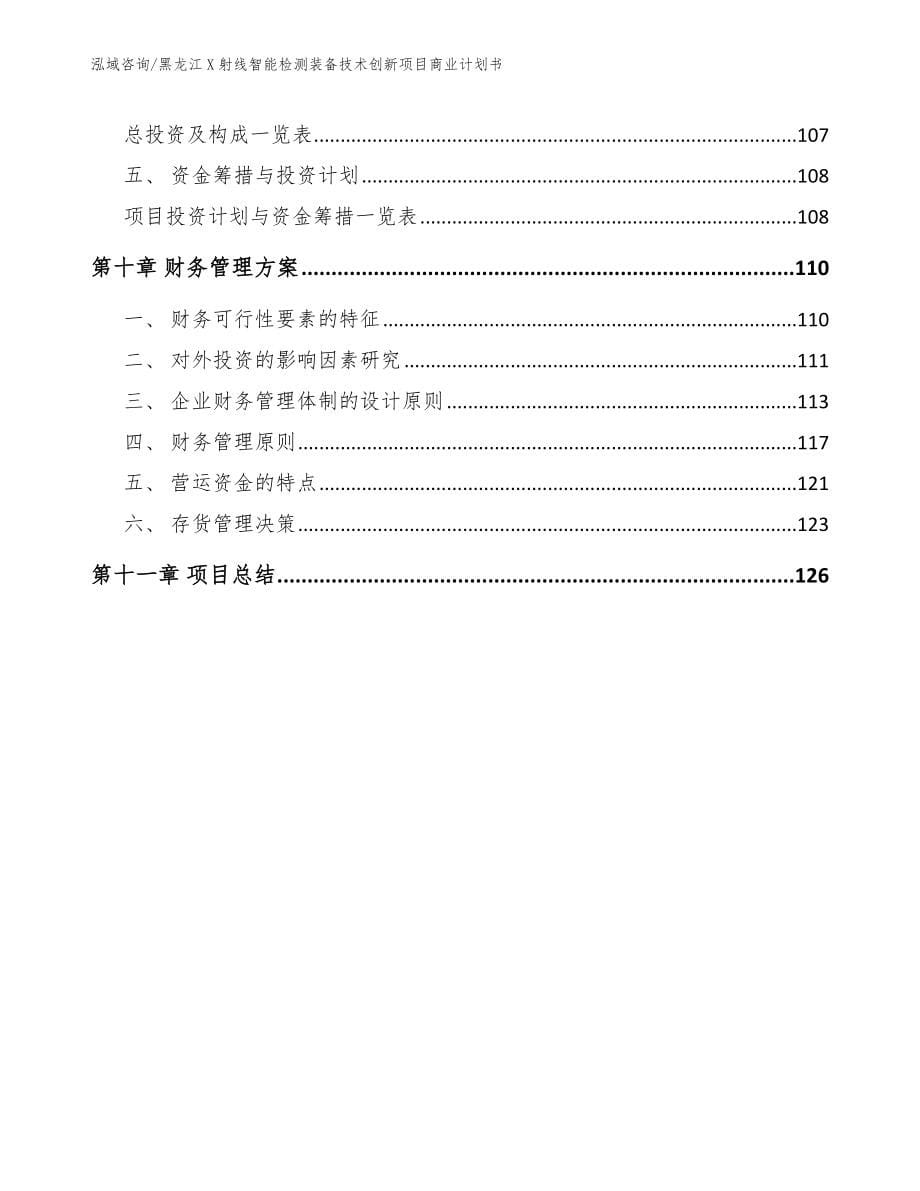 黑龙江X射线智能检测装备技术创新项目商业计划书_第5页