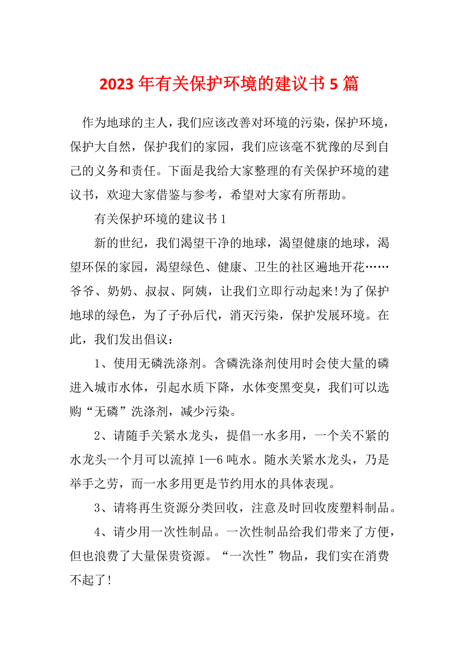 2023年有关保护环境的建议书5篇_第1页