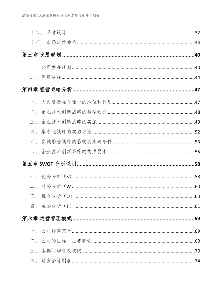 辽源减重药物技术研发项目投资计划书（参考模板）_第4页