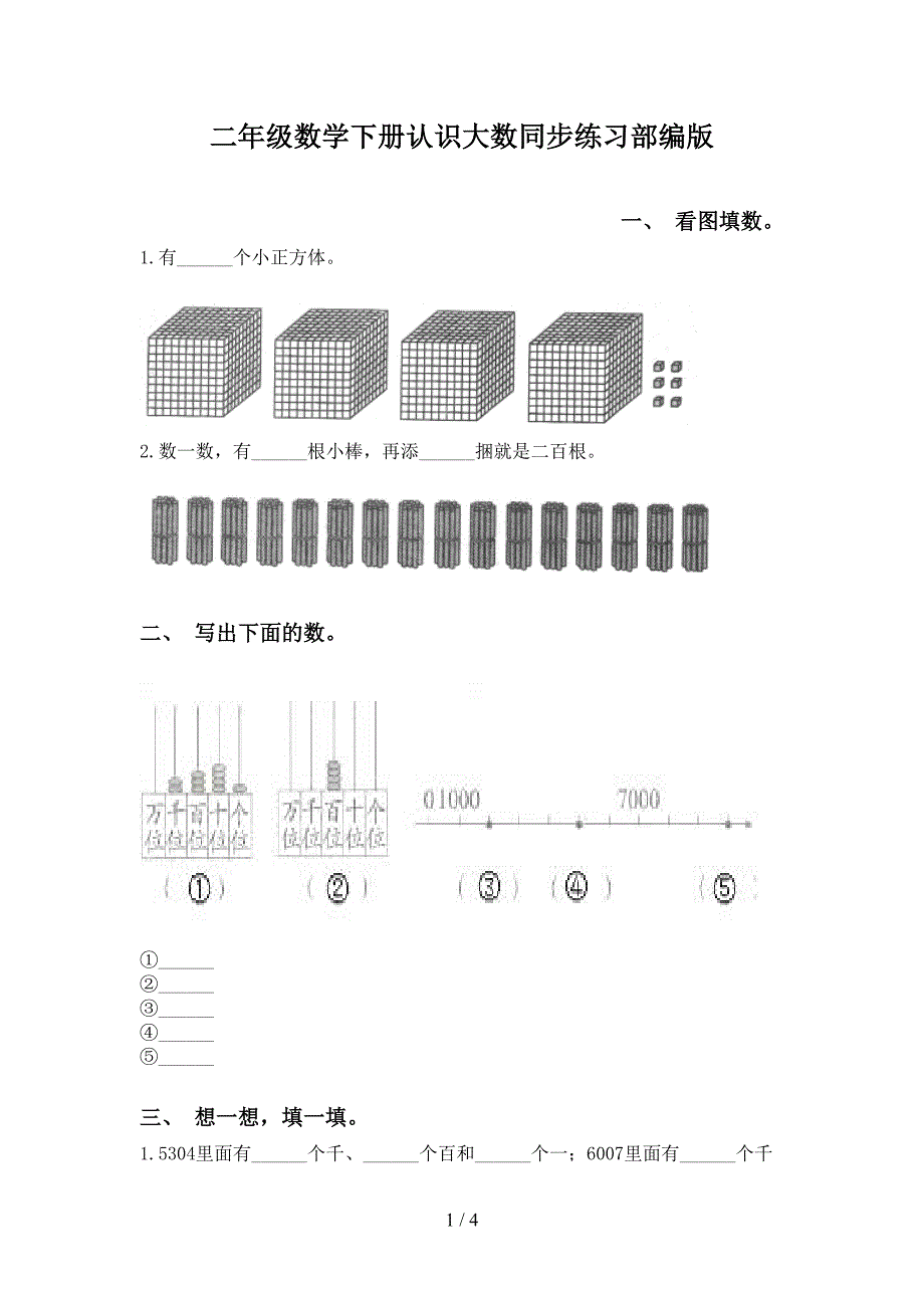 二年级数学下册认识大数同步练习部编版_第1页