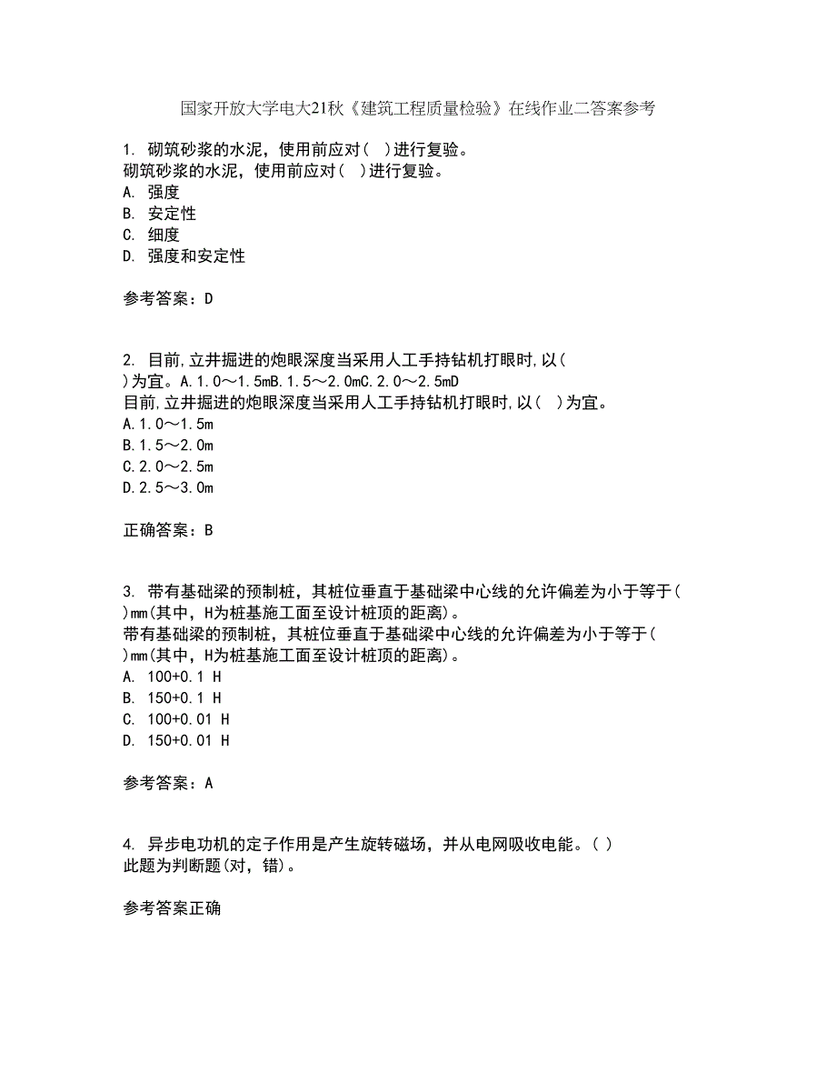 国家开放大学电大21秋《建筑工程质量检验》在线作业二答案参考94_第1页