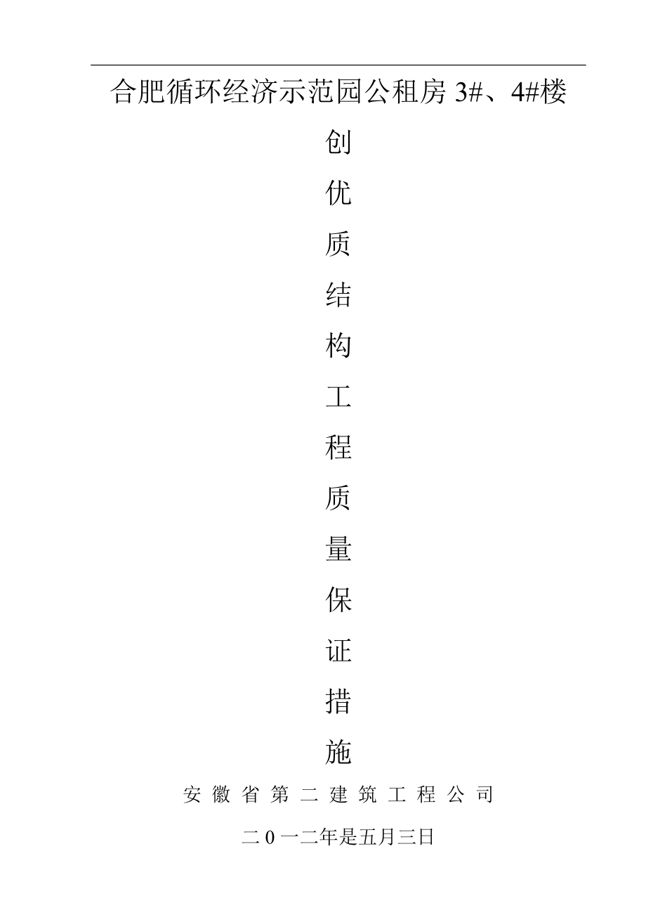 创优质结构措施.doc