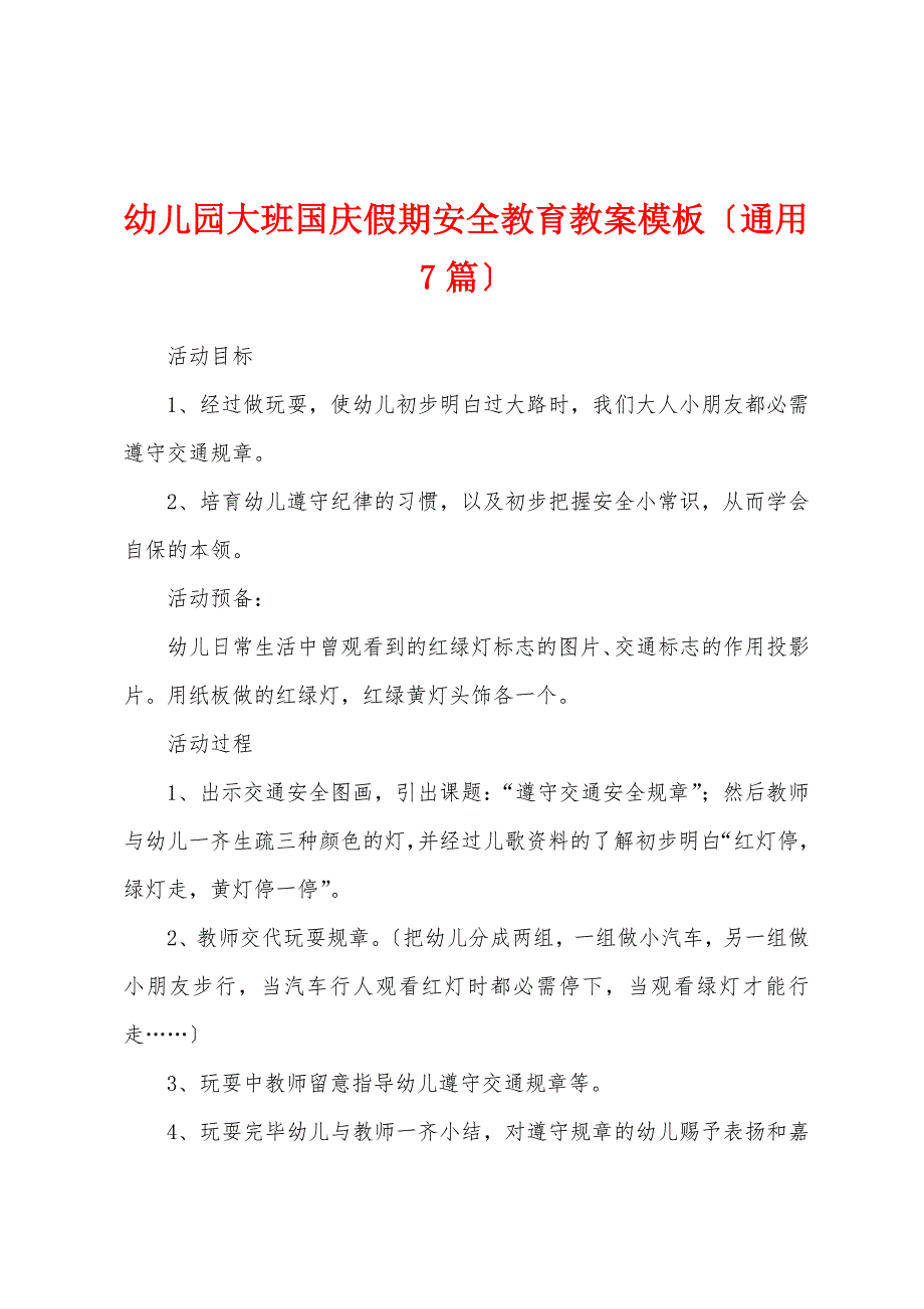 幼儿园大班国庆假期安全教育教案模板(通用7篇).docx_第1页