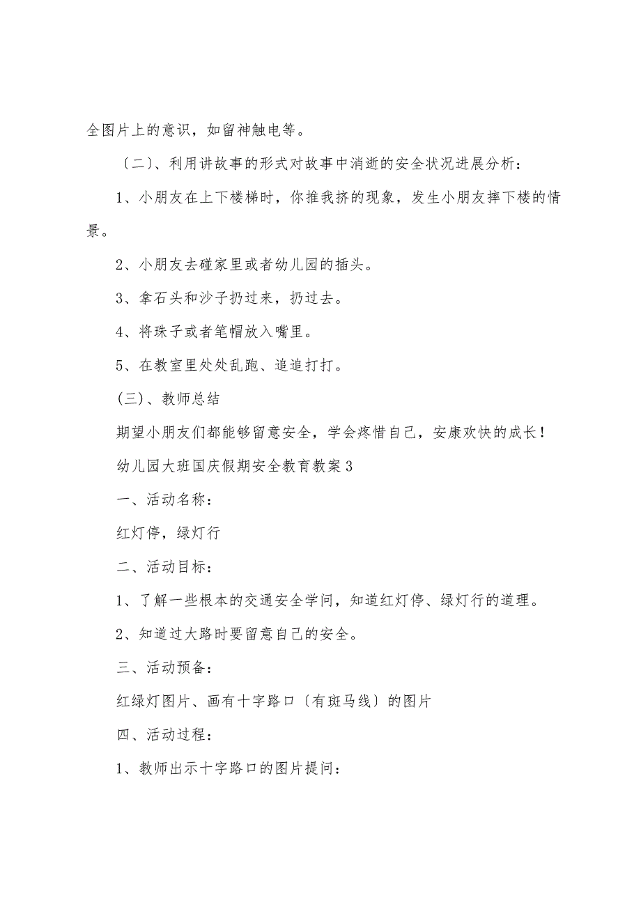 幼儿园大班国庆假期安全教育教案模板(通用7篇).docx_第3页