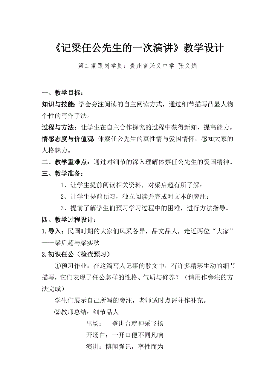 （张义娟）《记梁任公先生的一次演讲》教学设计及反思.doc_第1页