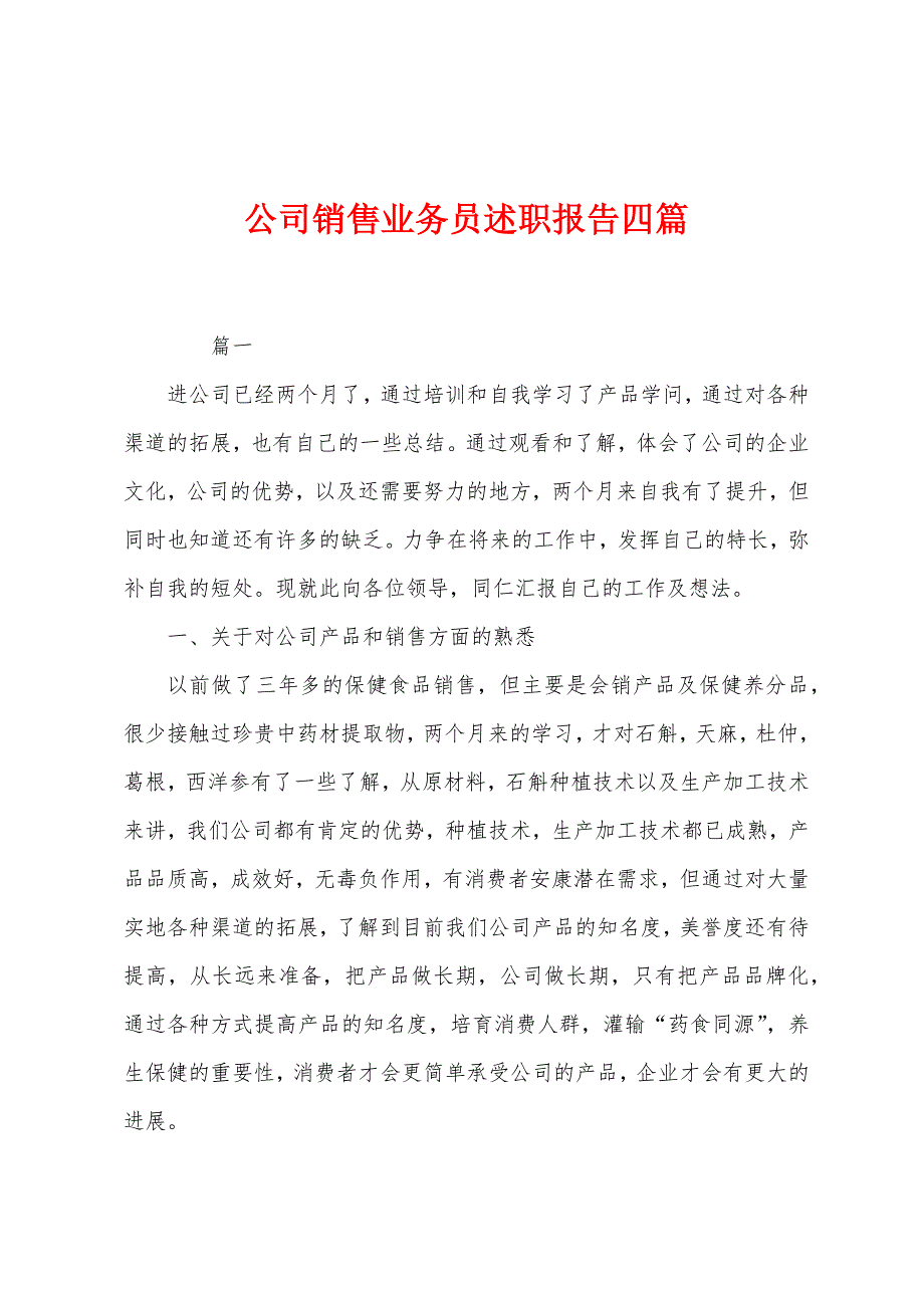 公司销售业务员述职报告四篇.docx_第1页