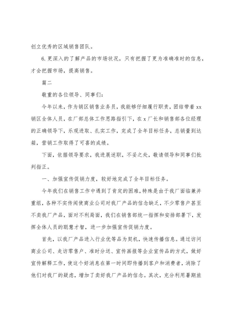 公司销售业务员述职报告四篇.docx_第5页