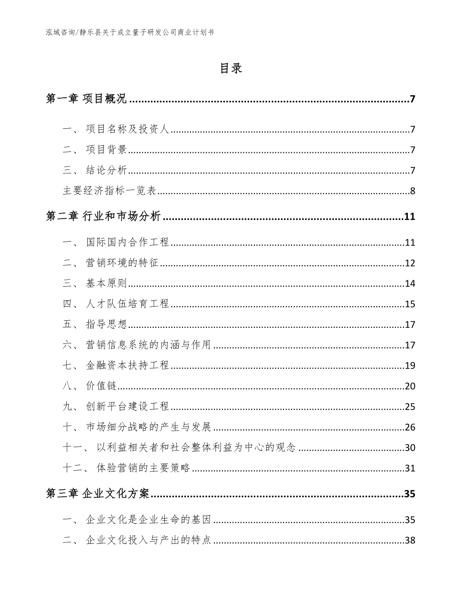 静乐县关于成立量子研发公司商业计划书【模板范本】_第2页