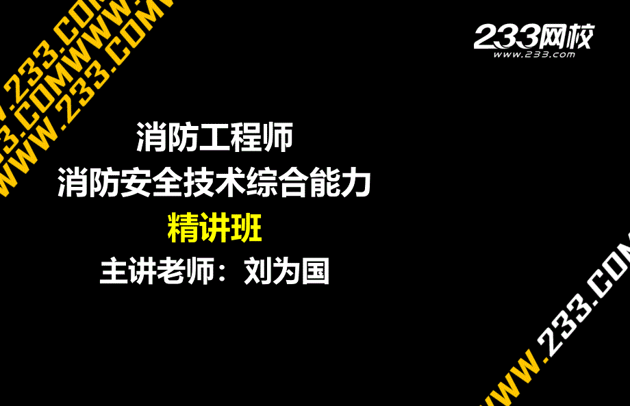 刘为国消防工程师消防安全技术综合能力精讲班第三篇新尺寸8153_第1页