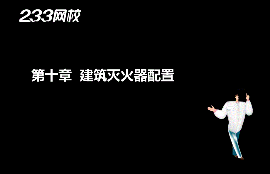 刘为国消防工程师消防安全技术综合能力精讲班第三篇新尺寸8153_第2页