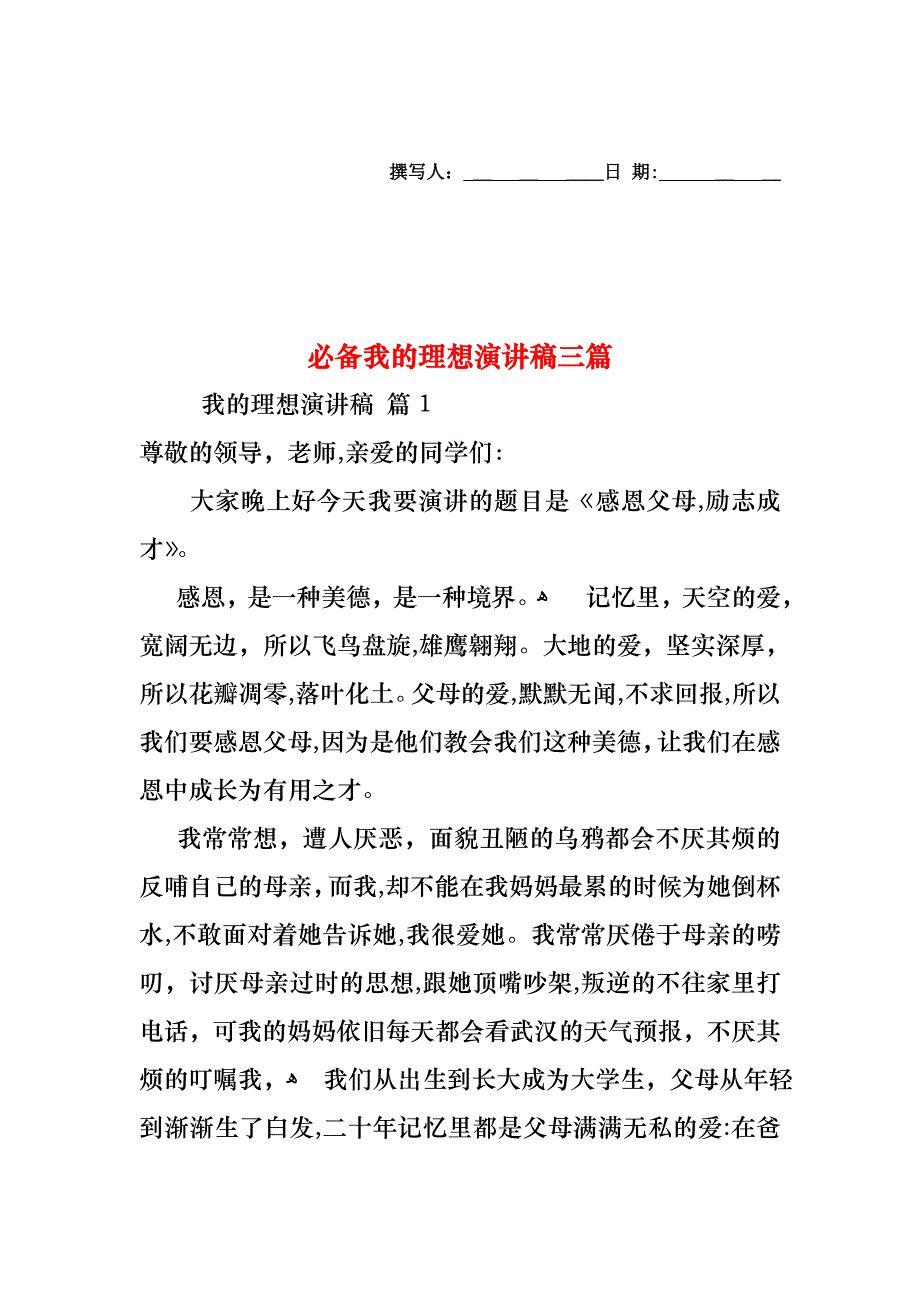 必备我的理想演讲稿三篇_第1页