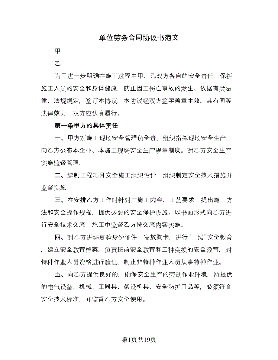 单位劳务合同协议书范文（4篇）.doc_第1页