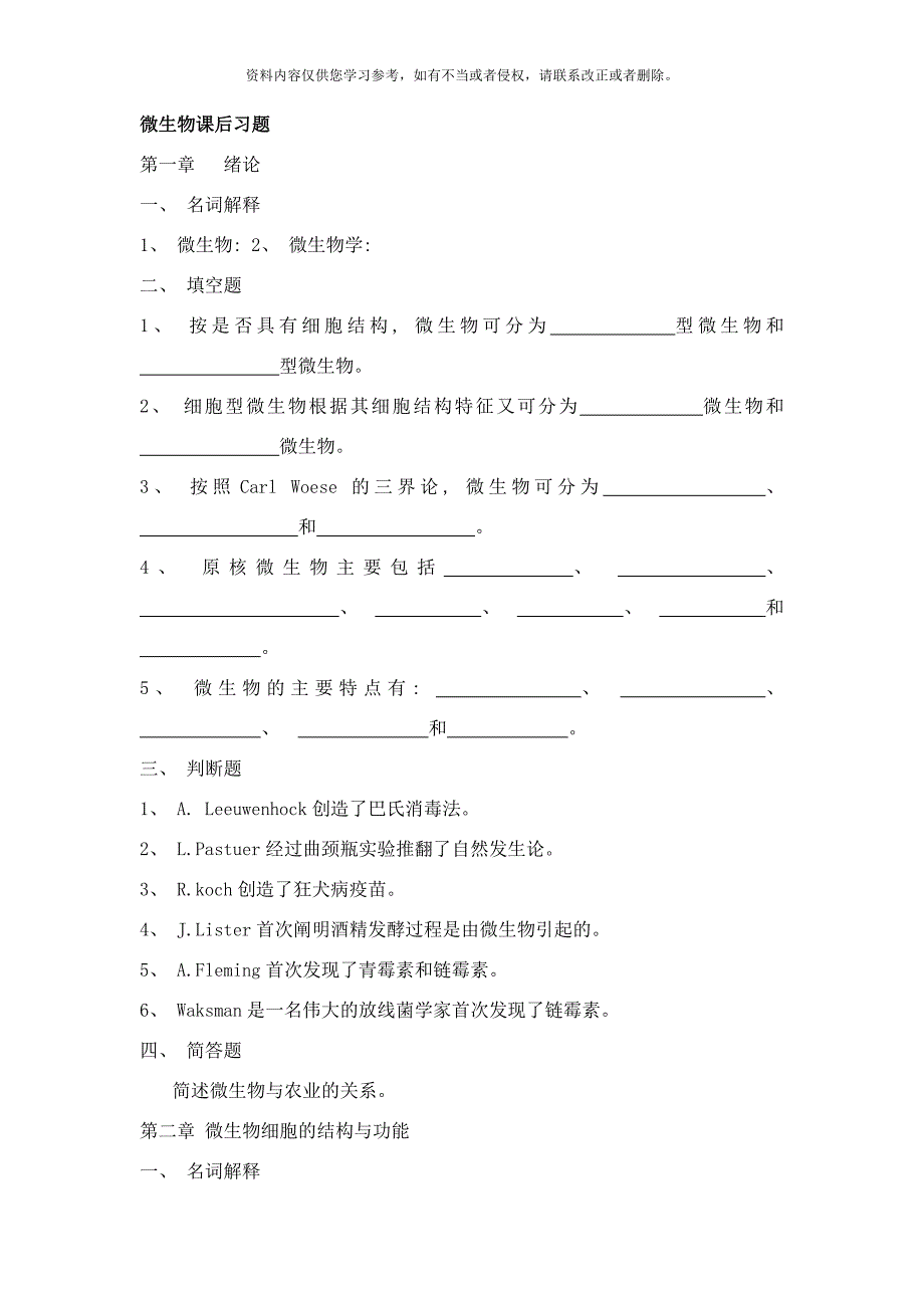 南京信息工程大学微生物课后复习题样本.doc_第1页