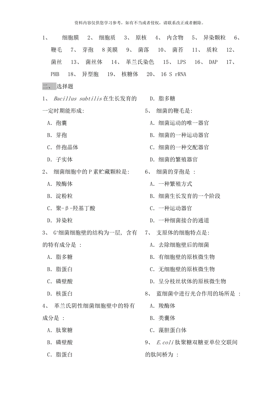 南京信息工程大学微生物课后复习题样本.doc_第2页