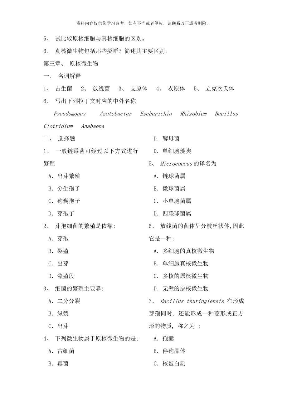 南京信息工程大学微生物课后复习题样本.doc_第5页