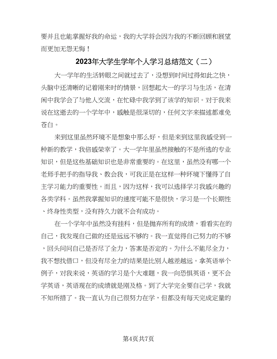 2023年大学生学年个人学习总结范文（三篇）.doc_第4页