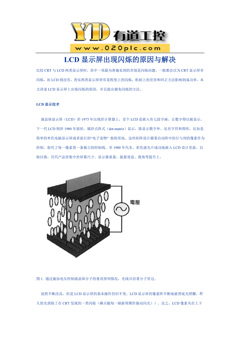 LCD显示屏出现闪烁的原因与解决_第1页