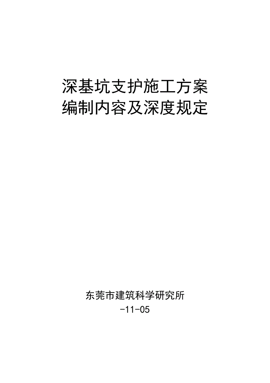 深基坑支护施工方案.doc_第1页