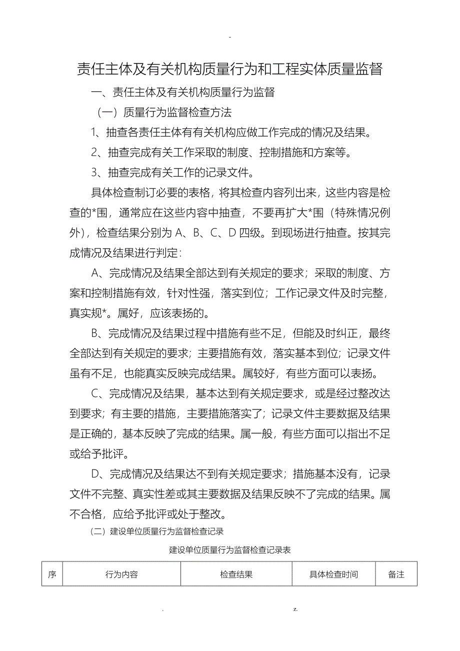 建设单位质量行为监督检查记录表_第1页