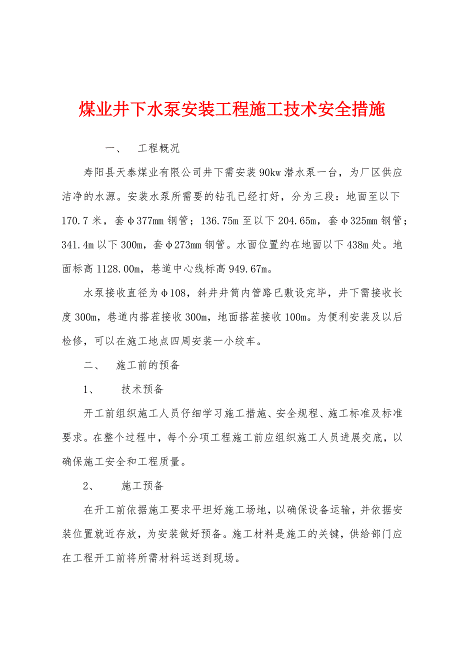 煤业井下水泵安装工程施工技术安全措施.docx_第1页