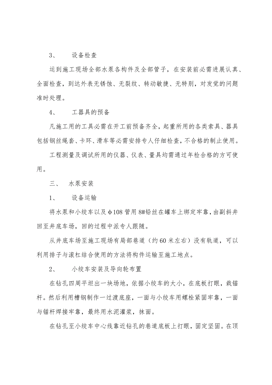 煤业井下水泵安装工程施工技术安全措施.docx_第2页