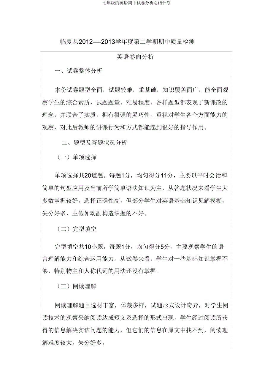 七年级英语期中试卷分析计划.doc_第1页