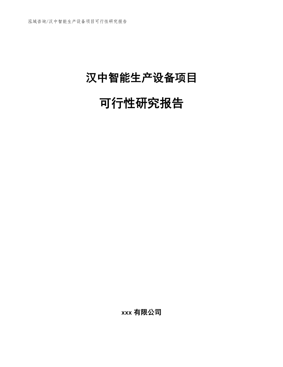 汉中智能生产设备项目可行性研究报告范文模板_第1页