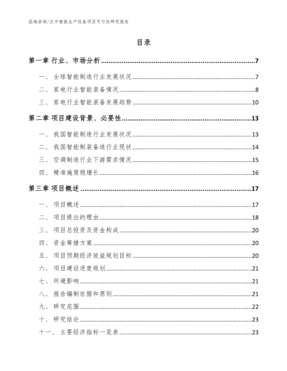 汉中智能生产设备项目可行性研究报告范文模板_第2页