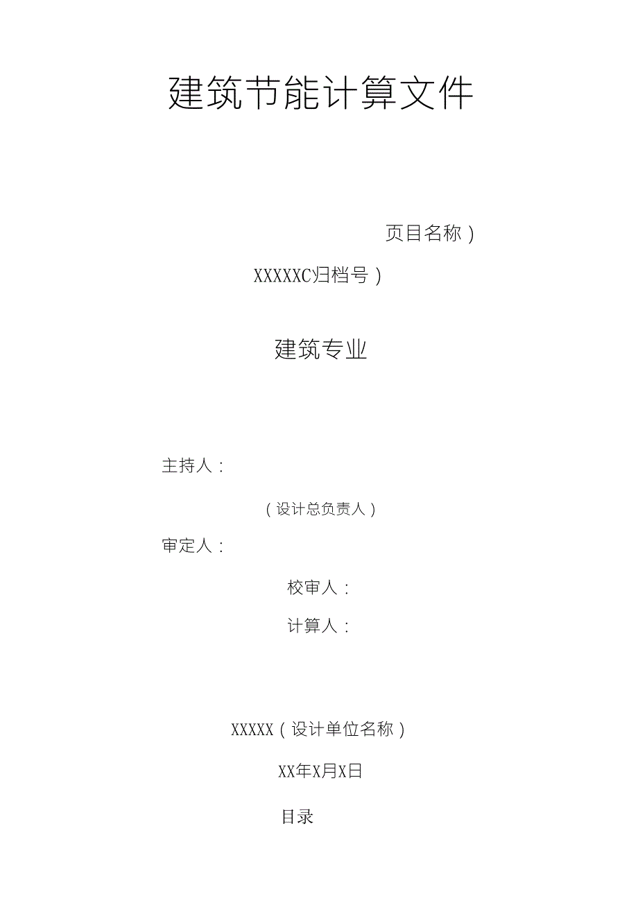 北京市建筑节能计算文件_第1页