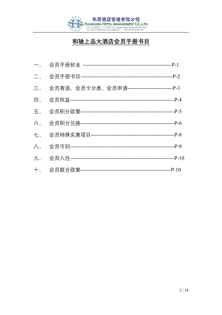 和驰上品酒店会员手册(讨论稿0318)_第2页