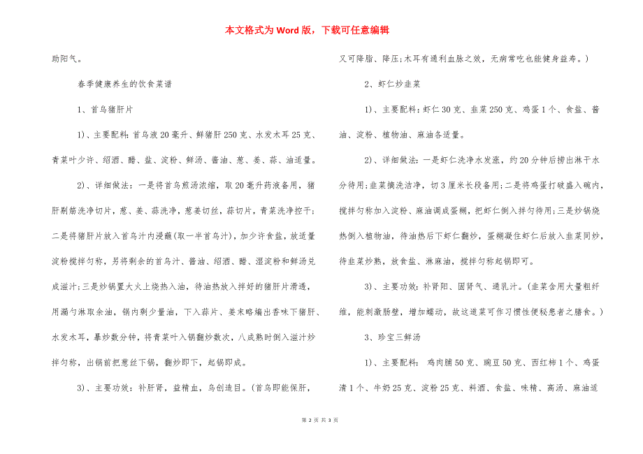 [春季怎么健康养生]健康养生加盟.docx_第2页