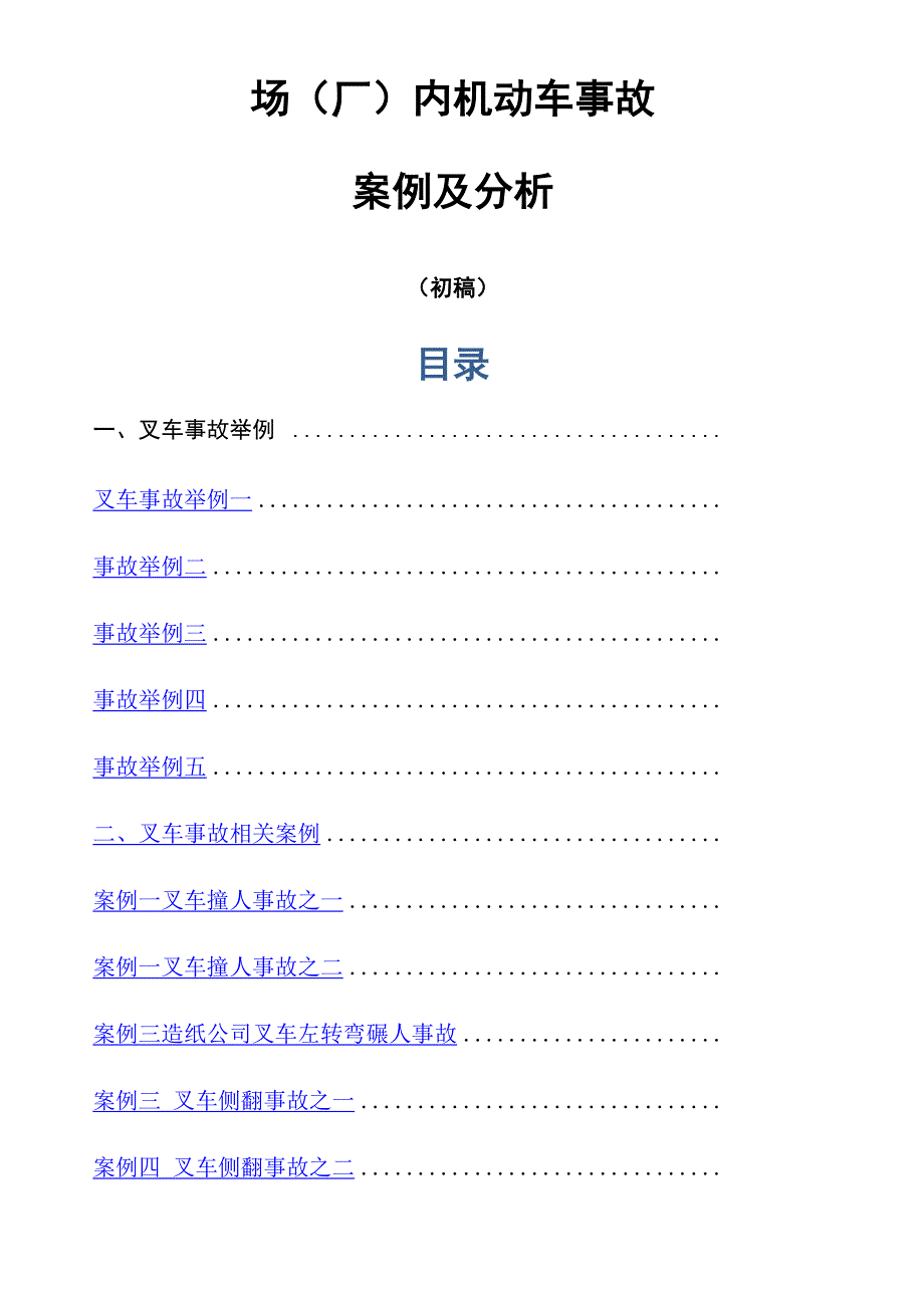 场 厂 内机动车 事故案例及分析_第1页