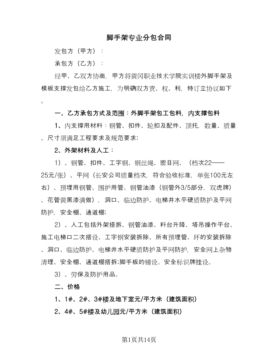 脚手架专业分包合同（三篇）.doc_第1页