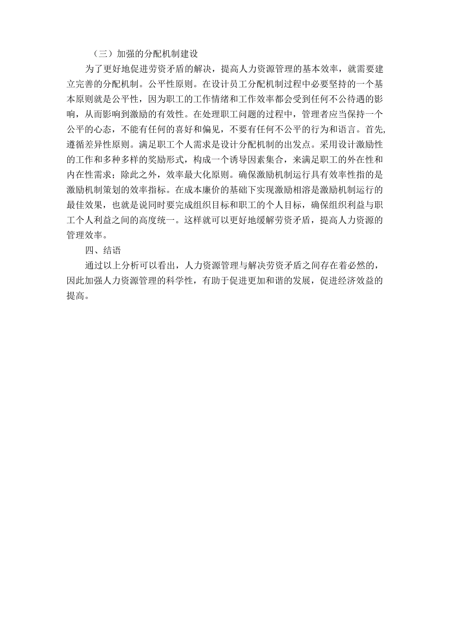 人力资源管理中怎样妥善处理劳资关系_第3页