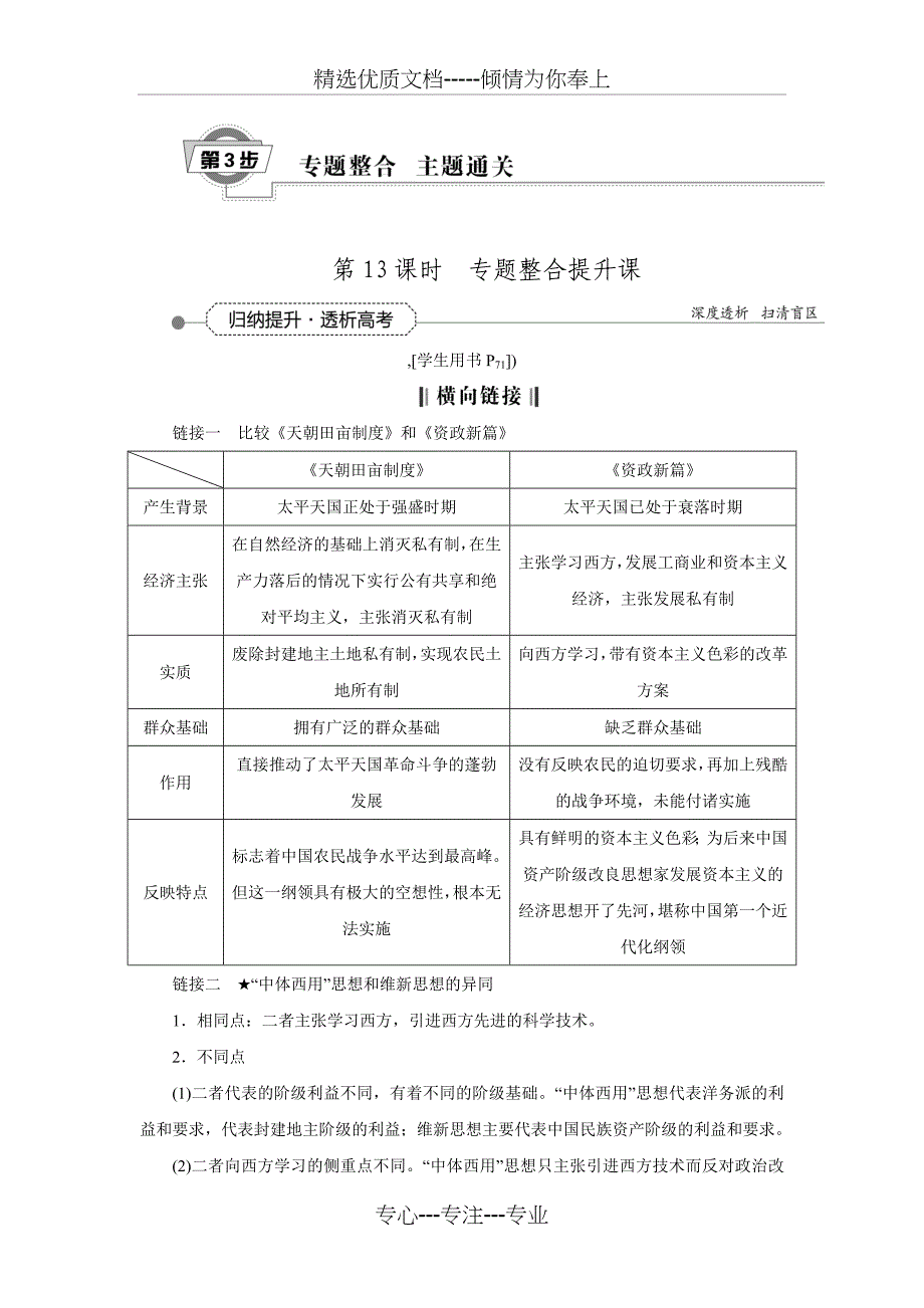 2016届高三历史(通史版)大一轮复习教学讲义：专题五-第13课时-专题整合提升课_第1页