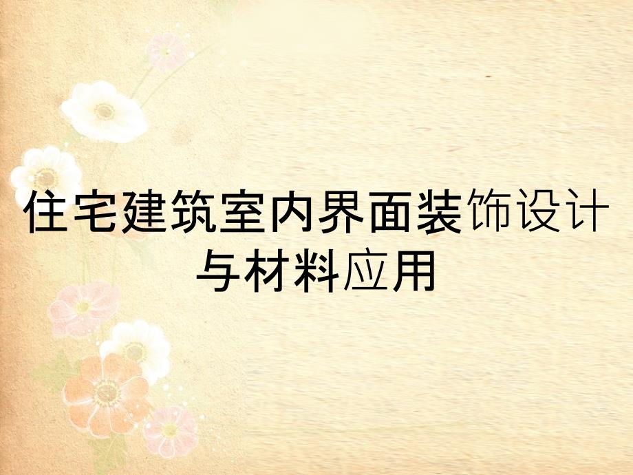 住宅建筑室内界面装饰设计与材料应用_第1页