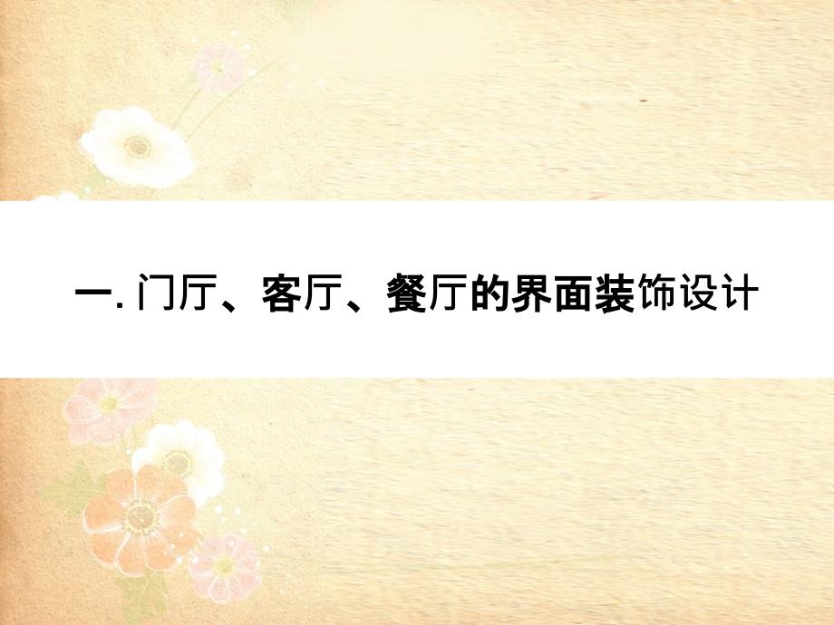 住宅建筑室内界面装饰设计与材料应用_第4页