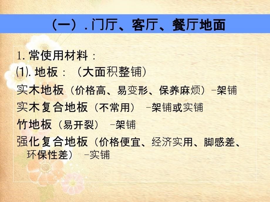 住宅建筑室内界面装饰设计与材料应用_第5页