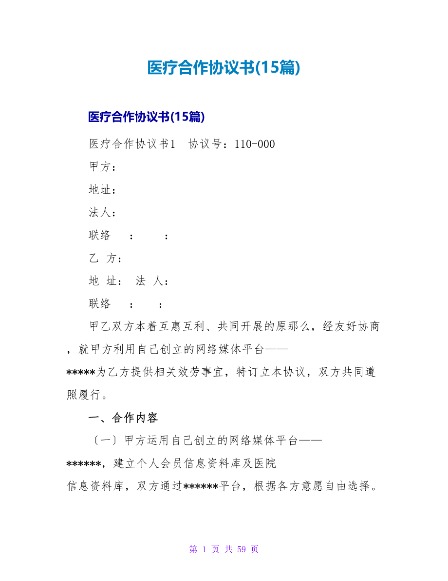 医疗合作协议书(15篇).doc_第1页