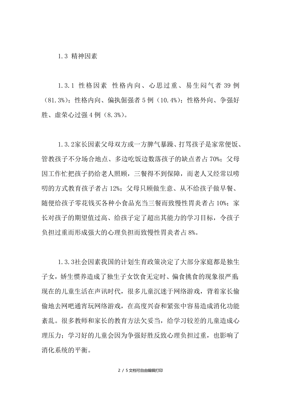 精神因素导致儿童慢性胃炎48例临床分析_第2页