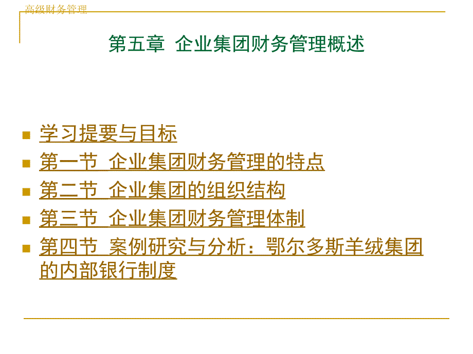 5.企业集团财务管理概述1_第1页